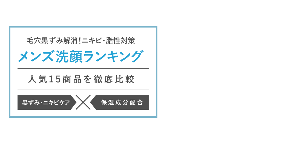 毛穴黒ずみ解消！ニキビ・脂性対策メンズ洗顔ランキング