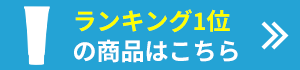 ランキング1位の商品はこちら