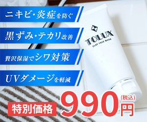 TOLUX(トルーク)薬用クレイ洗顔フォーム